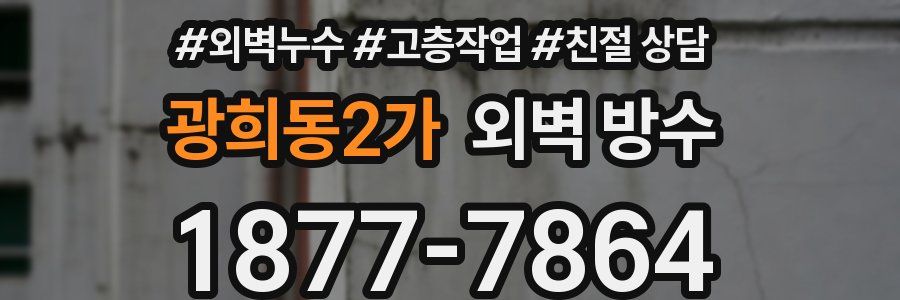 광희동2가 외벽 방수