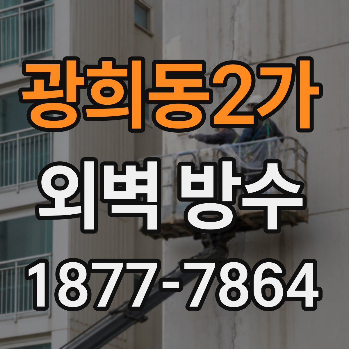 광희동2가 외벽 방수