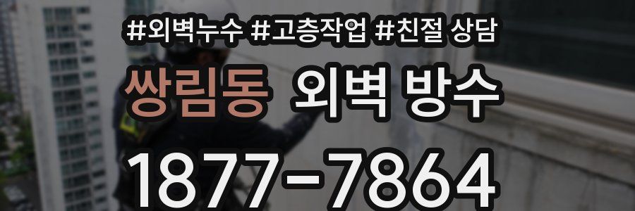쌍림동 외벽 방수