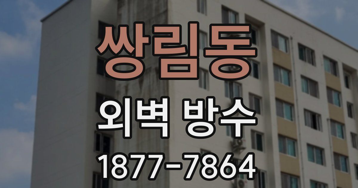 쌍림동 외벽 방수
