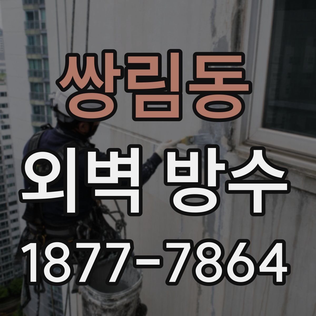 쌍림동 외벽 방수