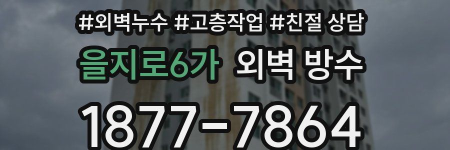 을지로6가 외벽 방수