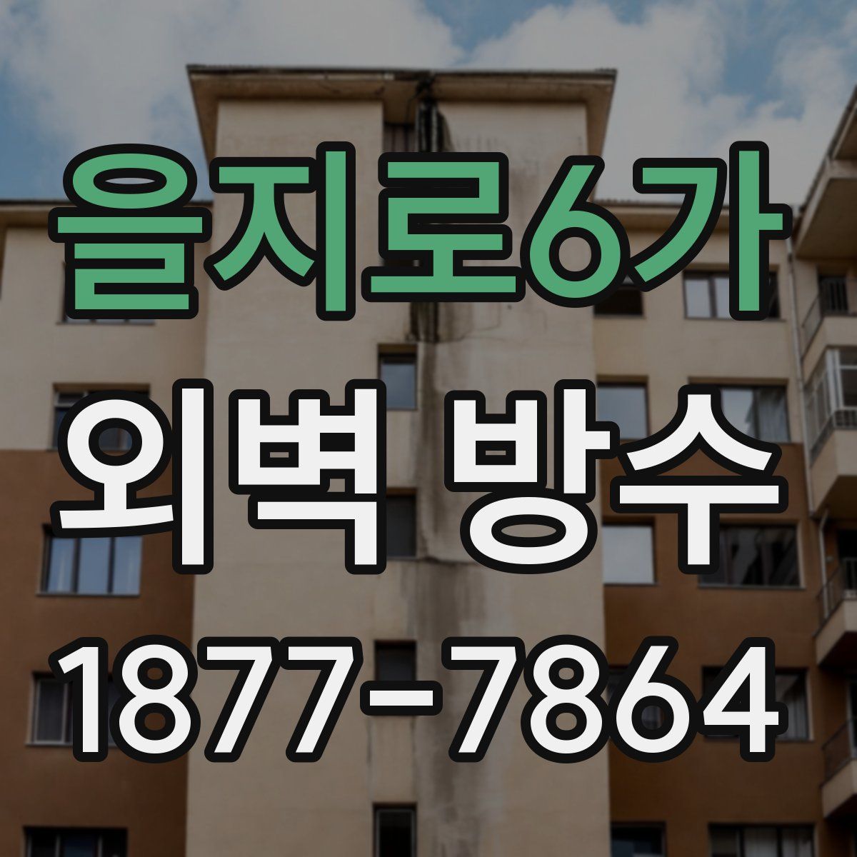 을지로6가 외벽 방수