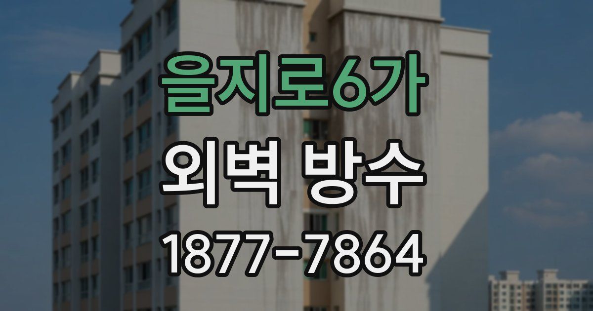 을지로6가 외벽 방수