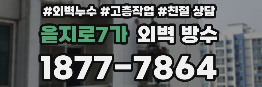 을지로7가 외벽 방수