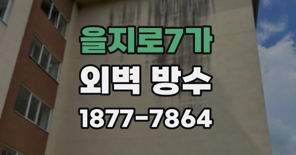 을지로7가 외벽 방수