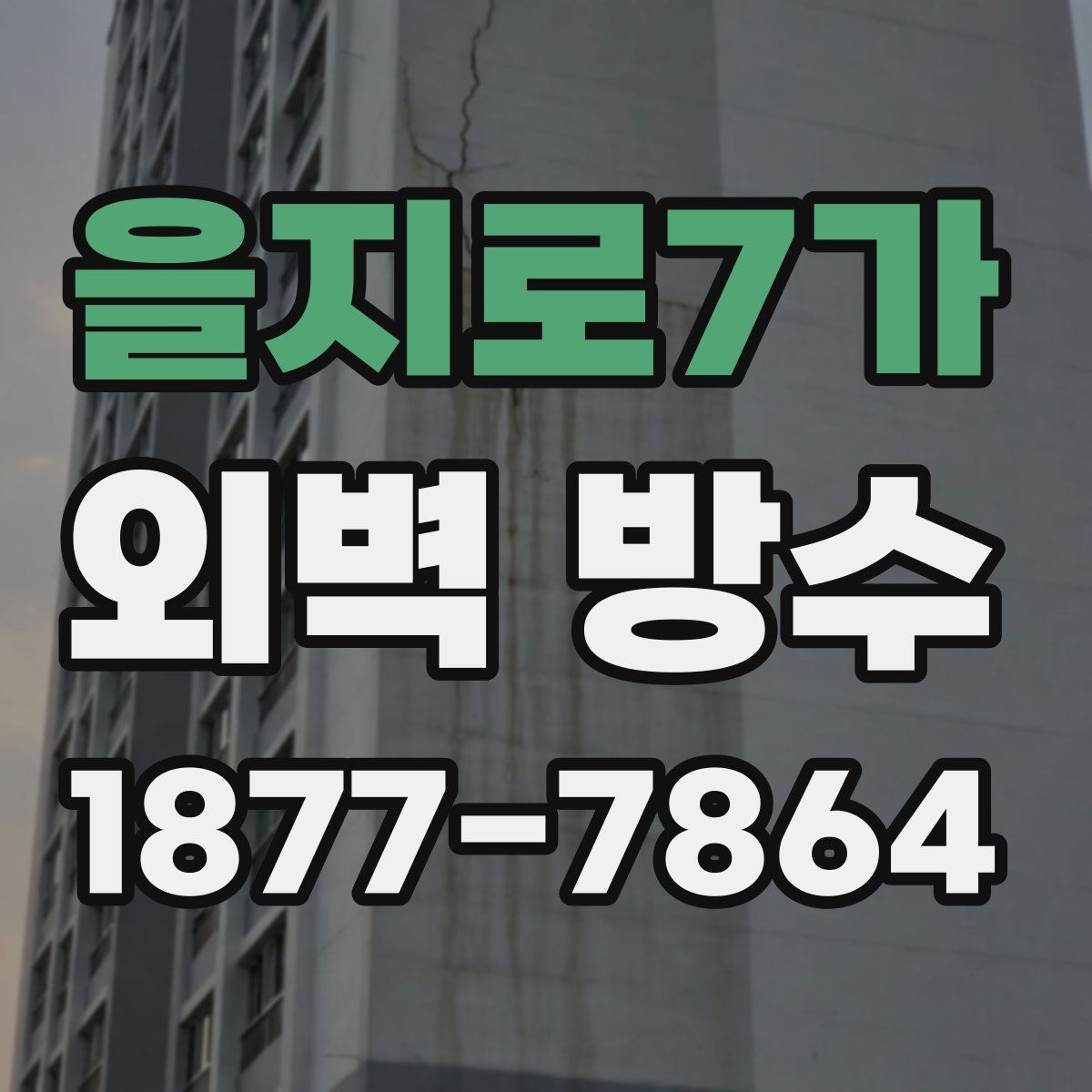 을지로7가 외벽 방수