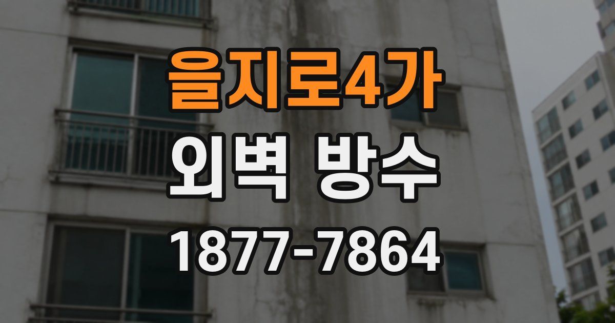 을지로4가 외벽 방수