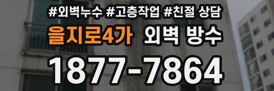 을지로4가 외벽 방수