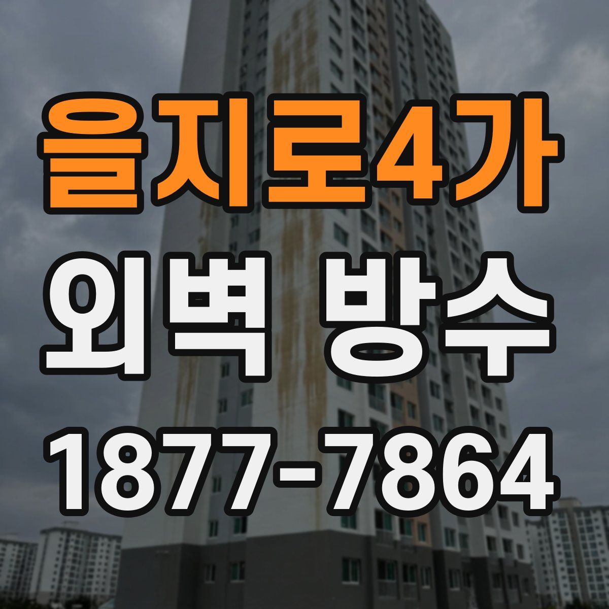 을지로4가 외벽 방수