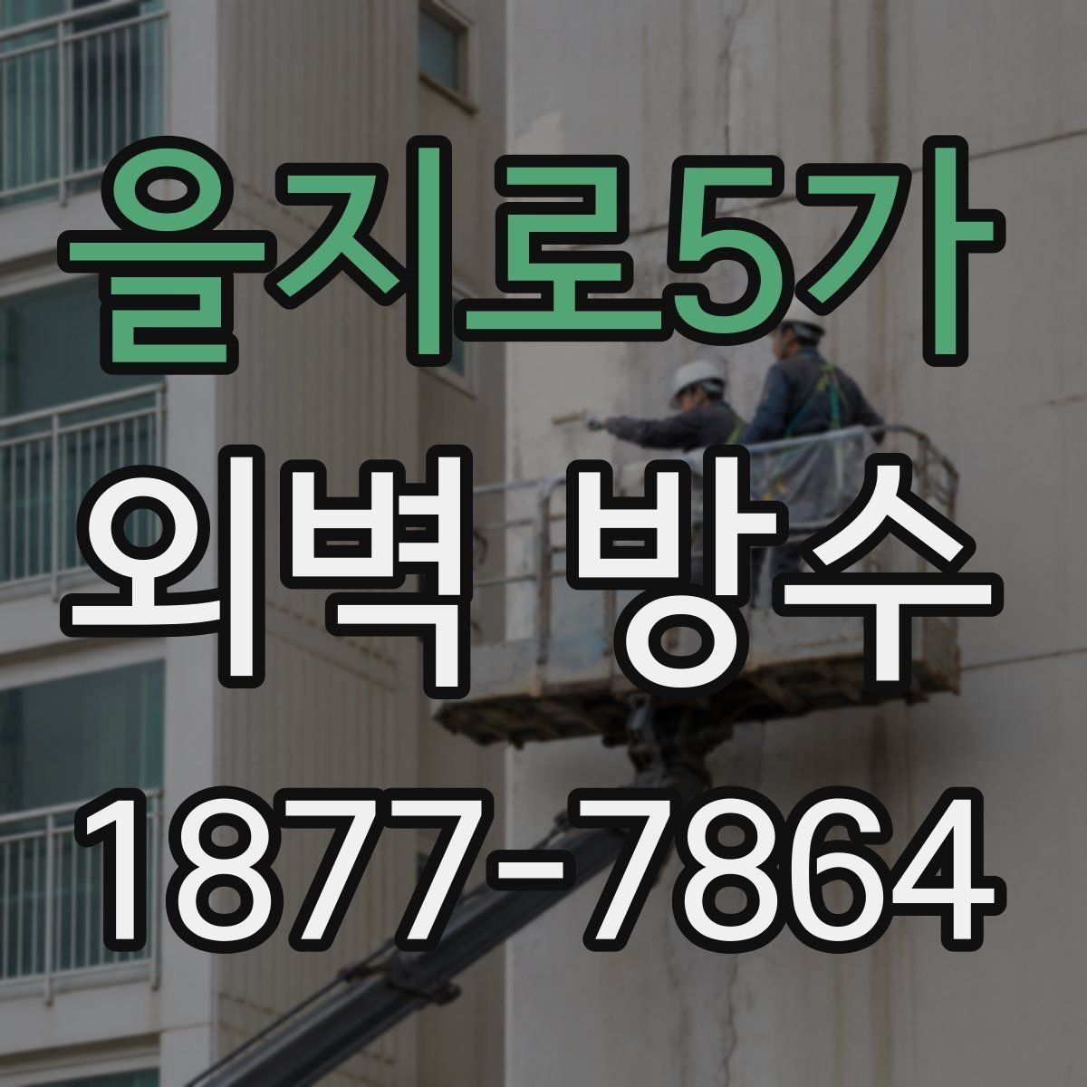 을지로5가 외벽 방수 시공 전 확인할 점