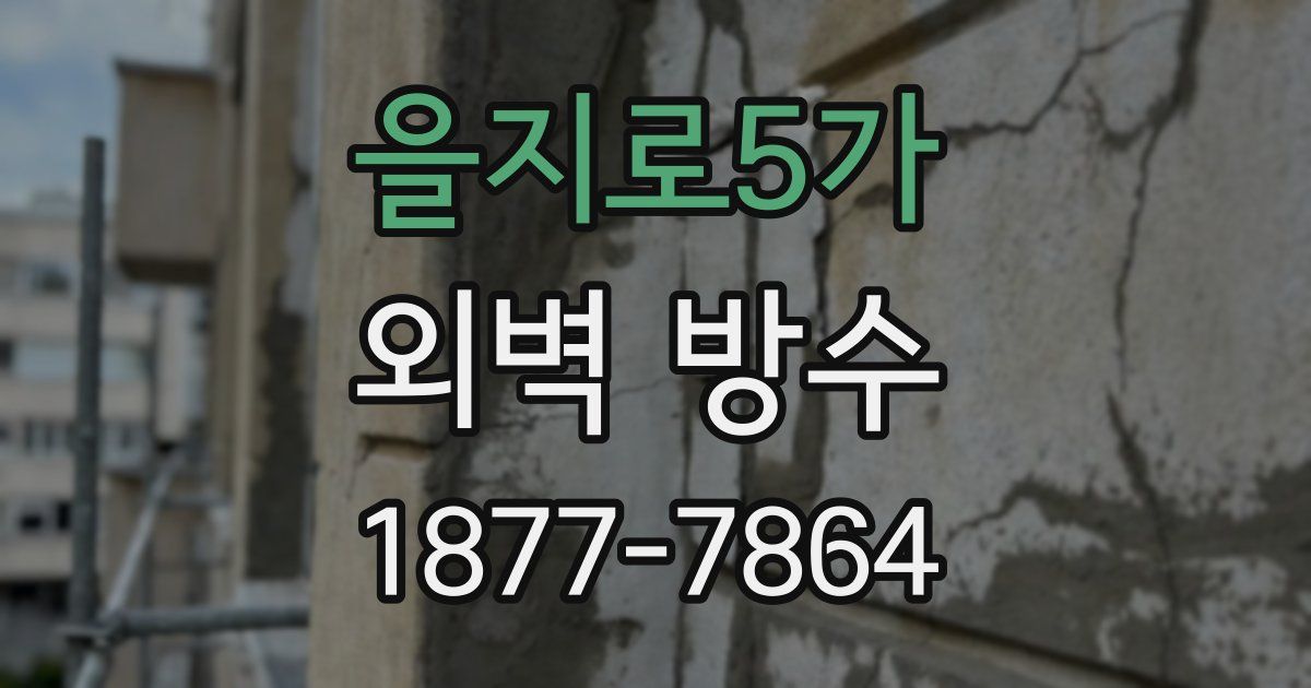 을지로5가 외벽 방수