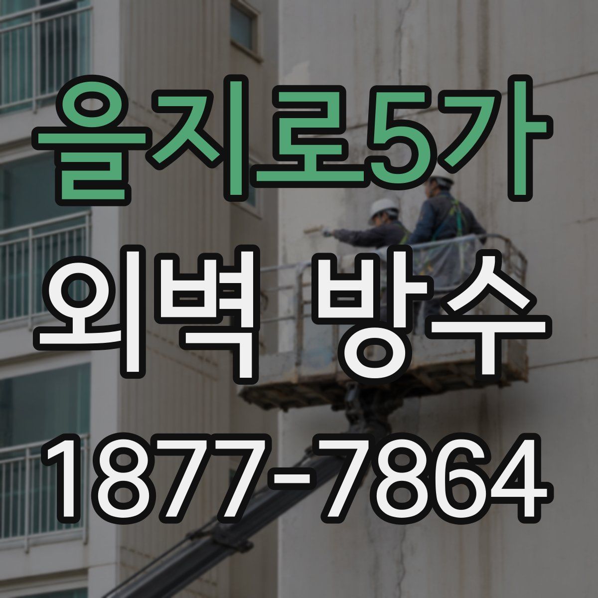 을지로5가 외벽 방수