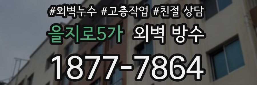 을지로5가 외벽 방수