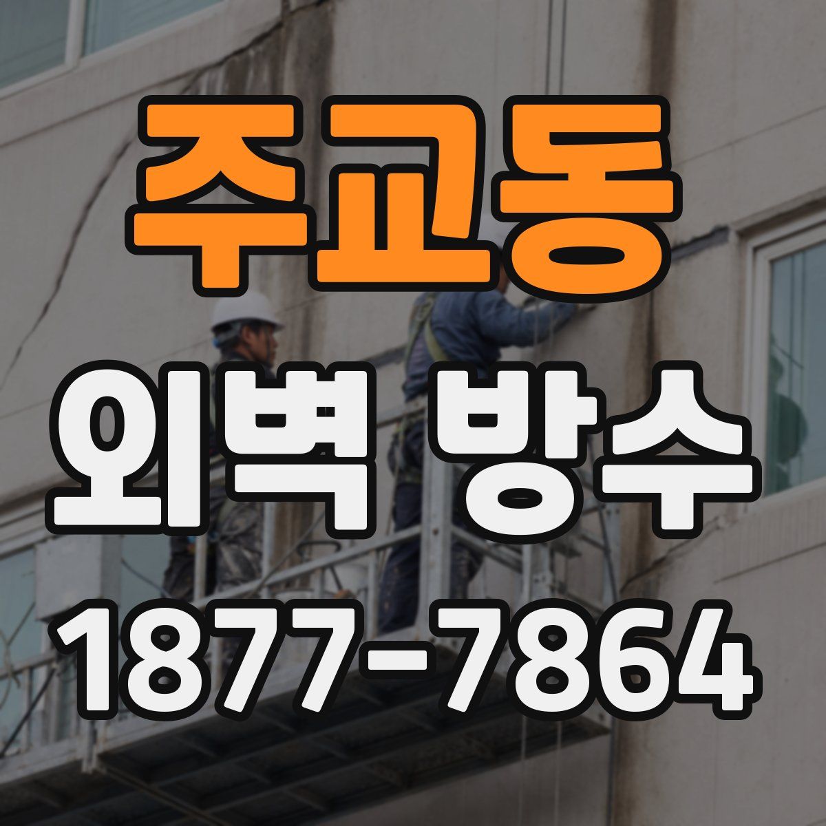주교동 외벽 방수
