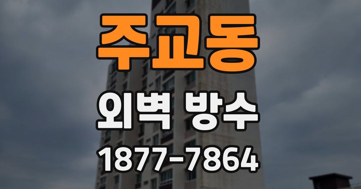 주교동 외벽 방수
