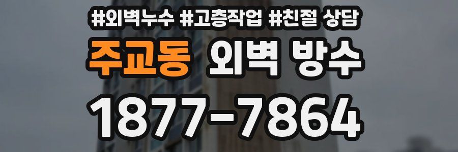 주교동 외벽 방수