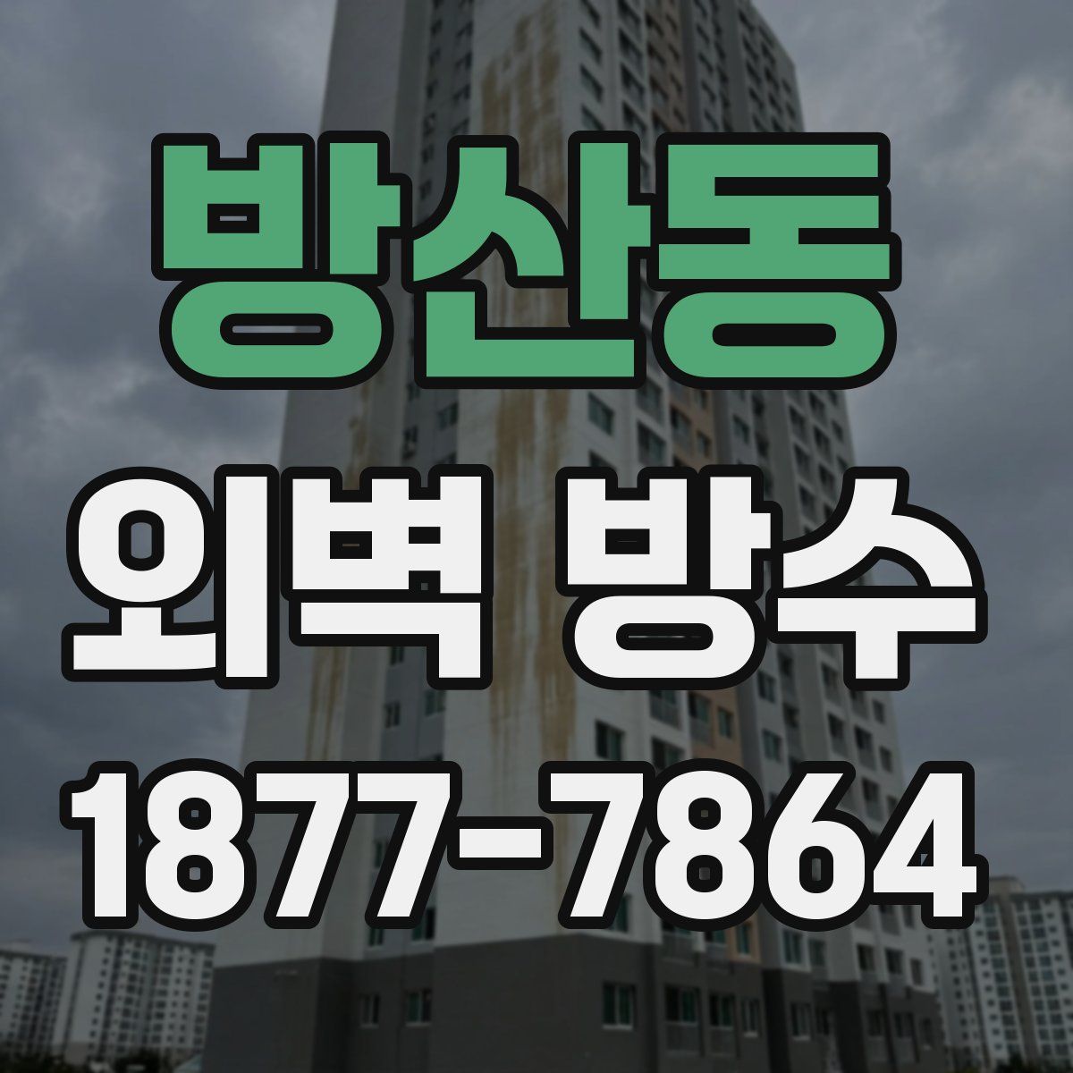 방산동 외벽 방수