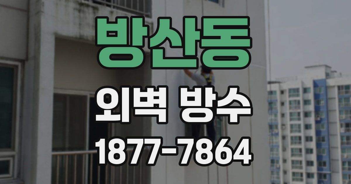 방산동 외벽 방수