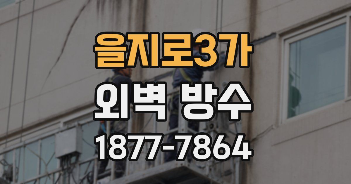을지로3가 외벽 방수