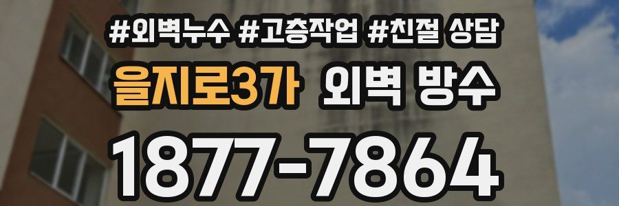 을지로3가 외벽 방수