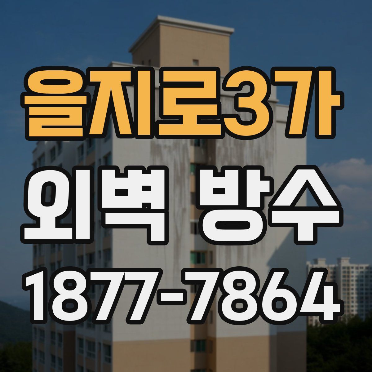 을지로3가 외벽 방수