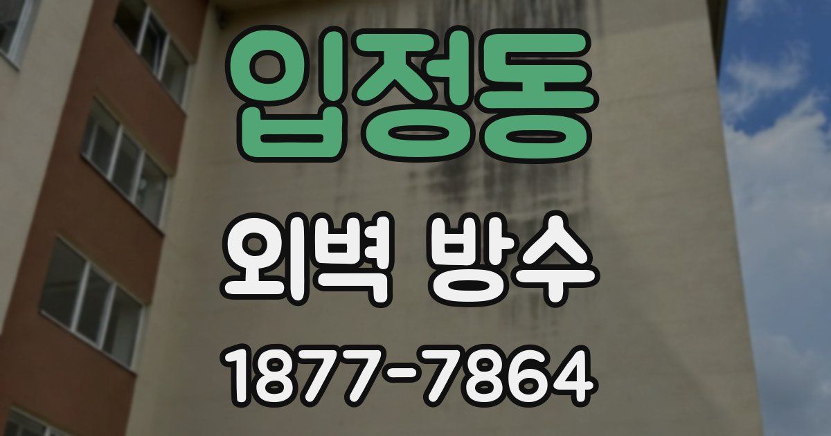 입정동 외벽 방수