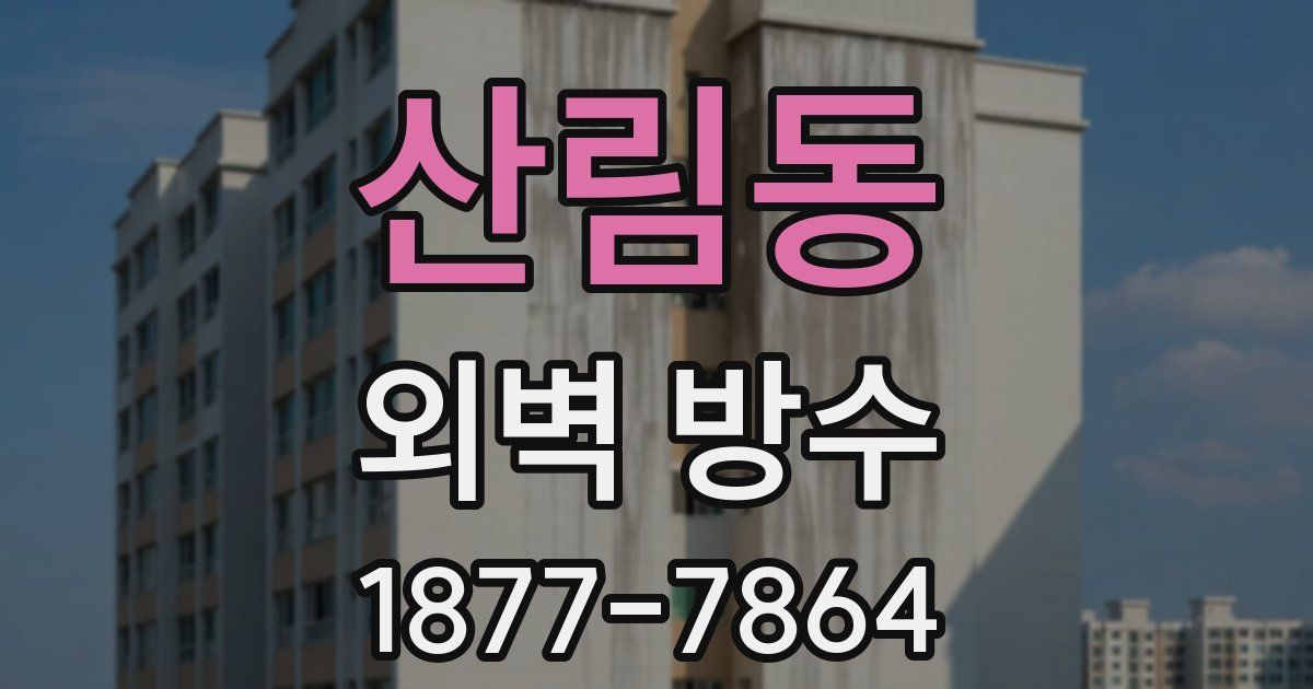 산림동 외벽 방수