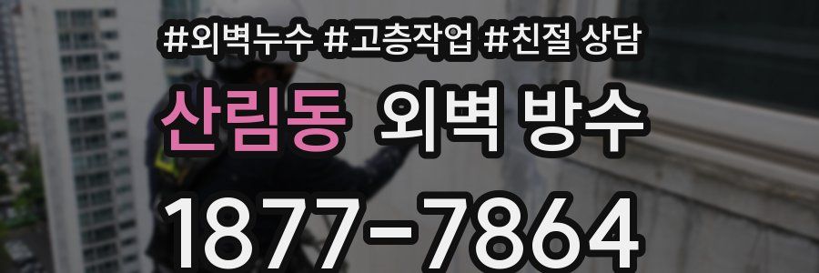 산림동 외벽 방수
