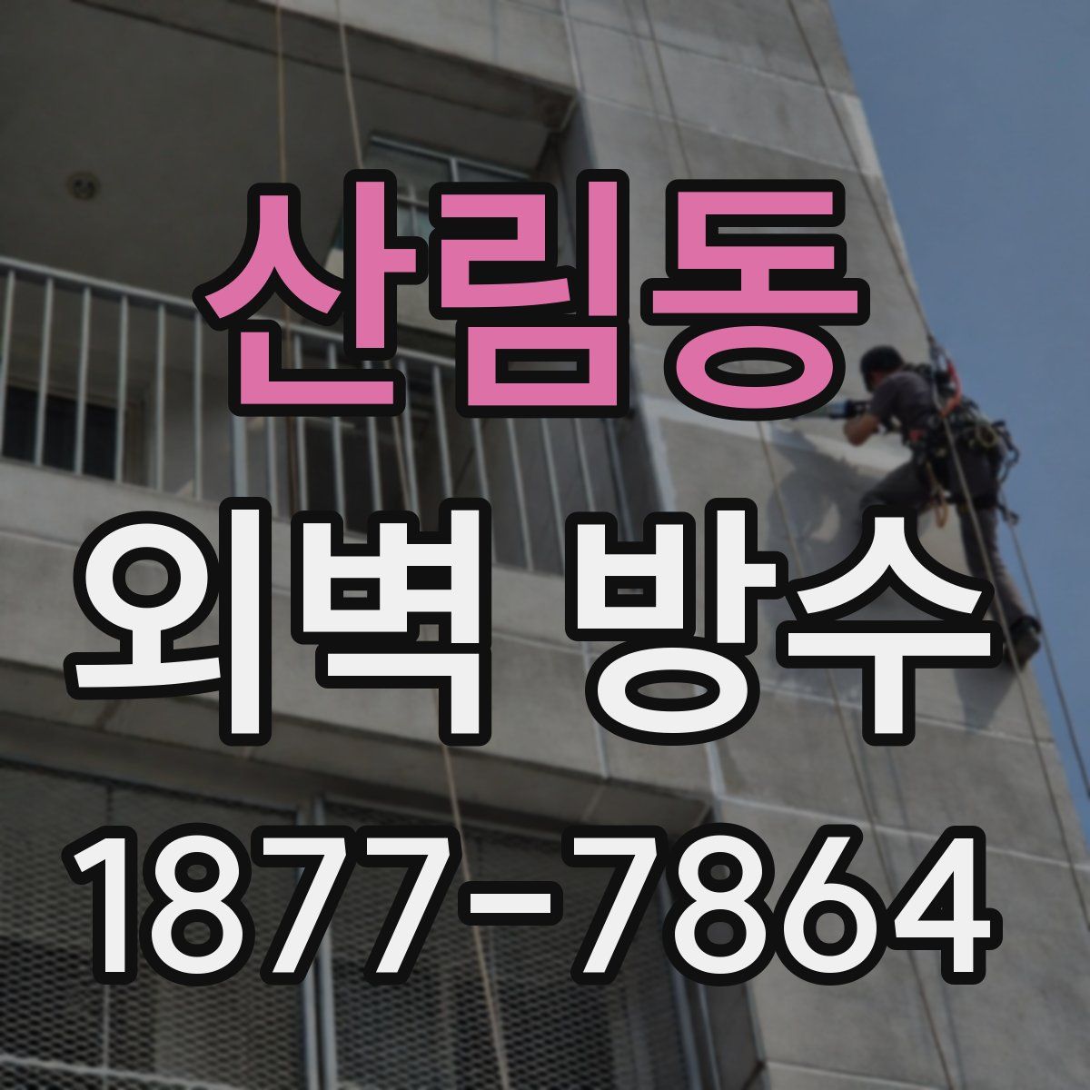 산림동 외벽 방수