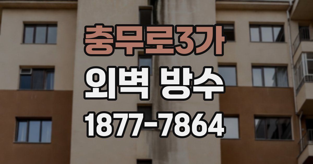 충무로3가 외벽 방수
