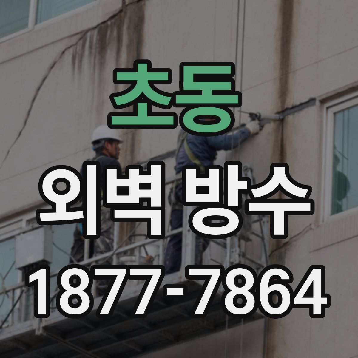 초동 외벽 방수
