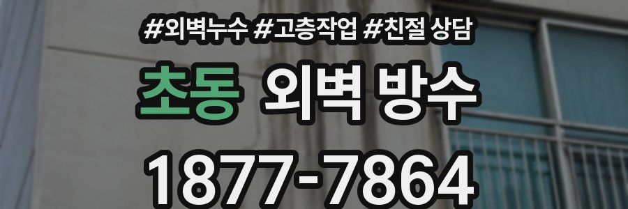 초동 외벽 방수