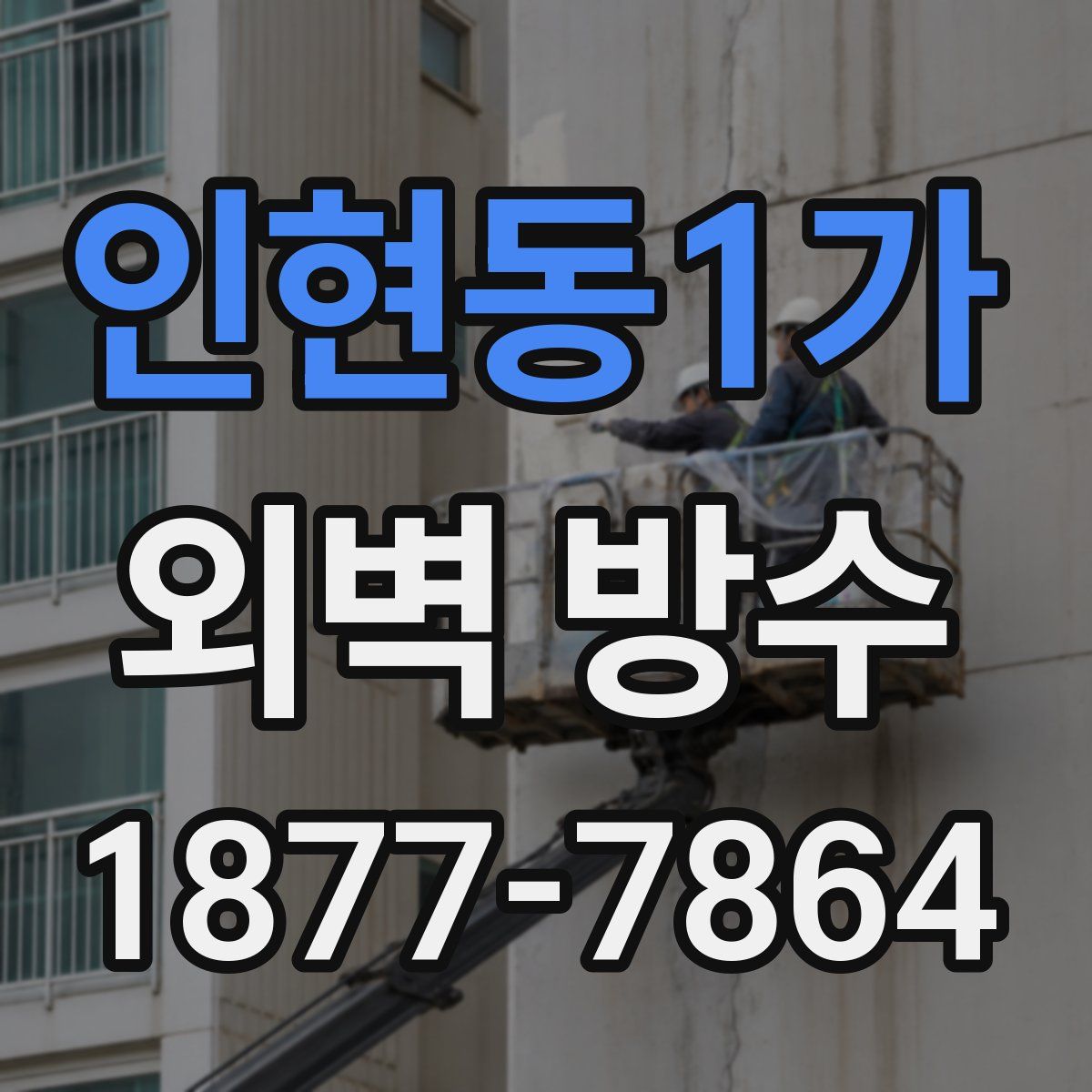 인현동1가 외벽 방수