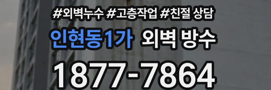 인현동1가 외벽 방수