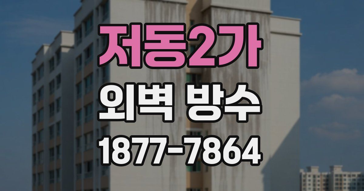 저동2가 외벽 방수
