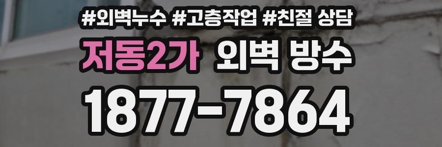 저동2가 외벽 방수