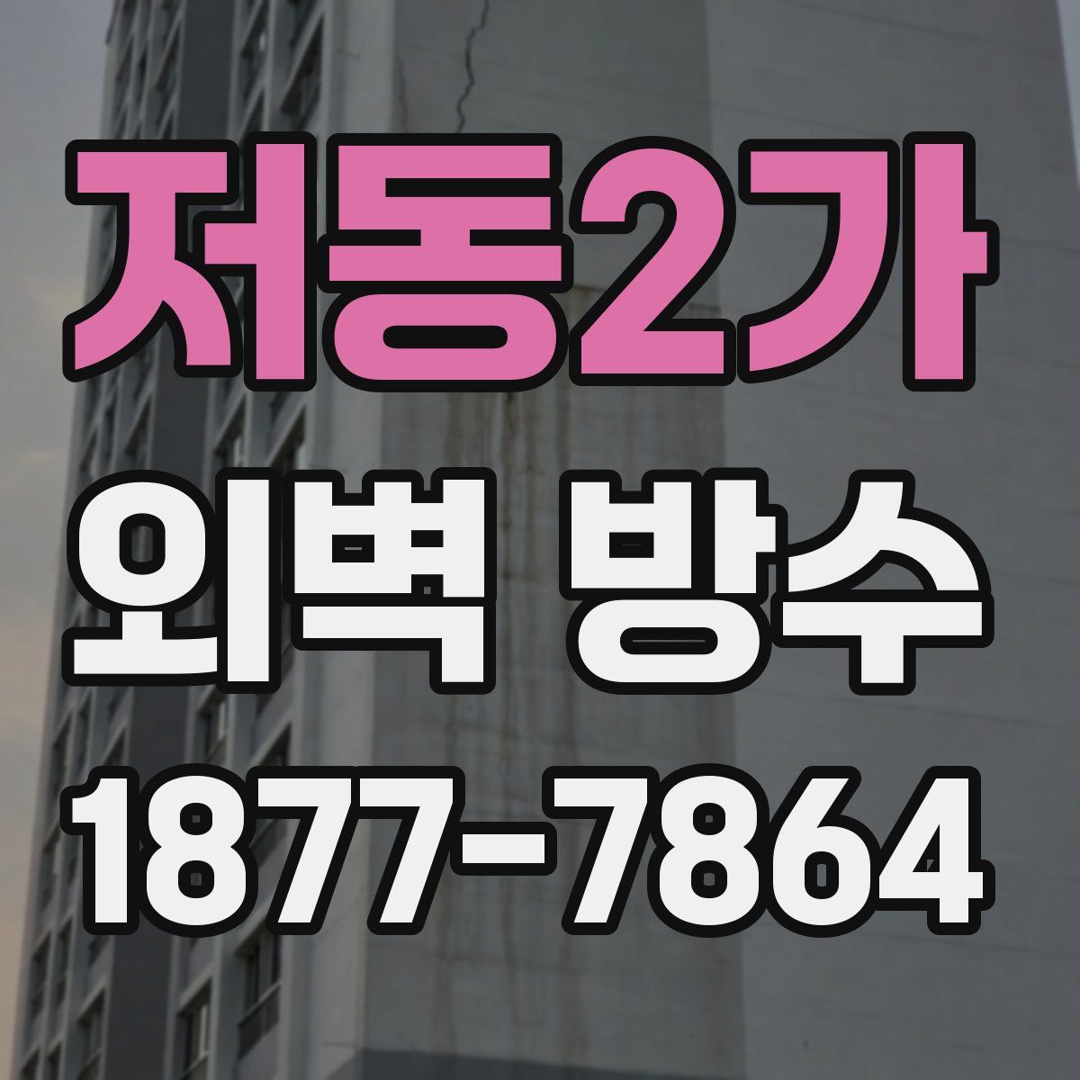 저동2가 외벽 방수
