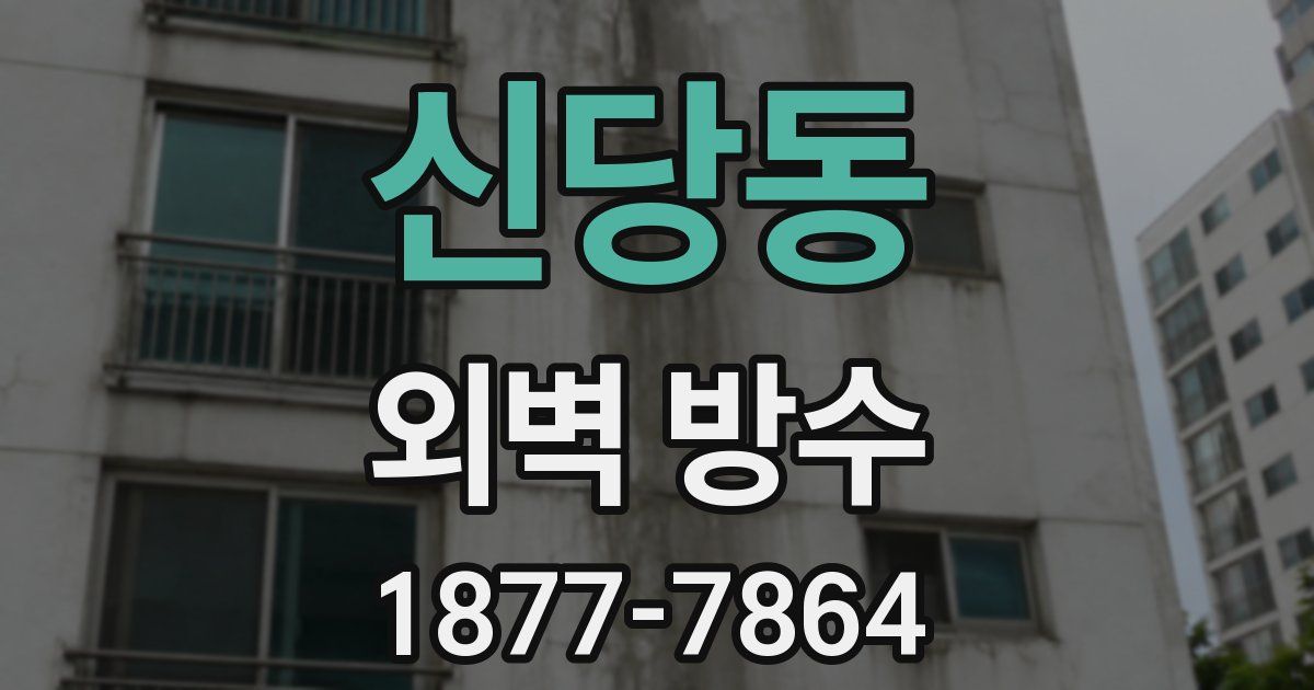 신당동 외벽 방수
