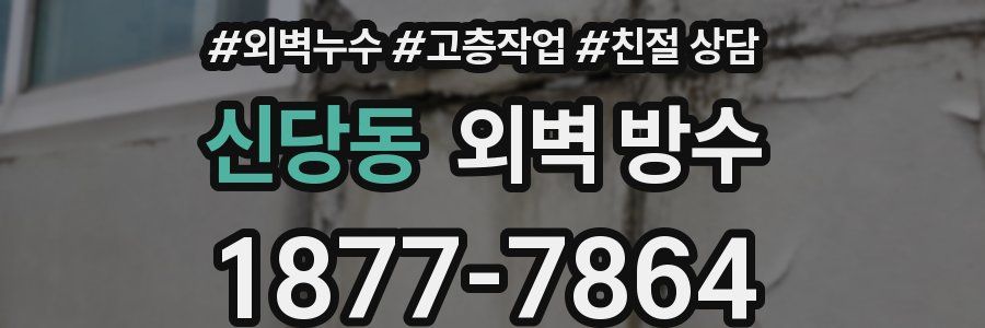 신당동 외벽 방수