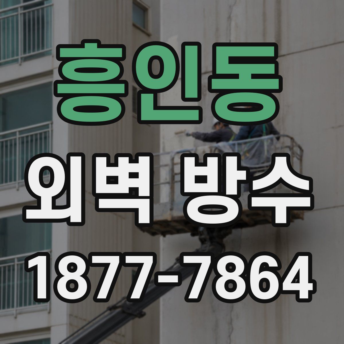 흥인동 외벽 방수