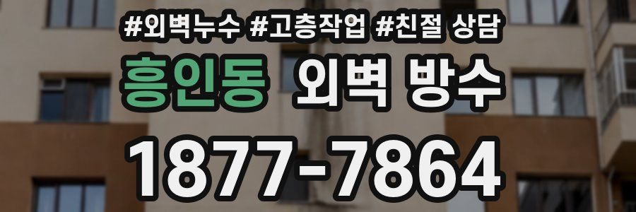 흥인동 외벽 방수