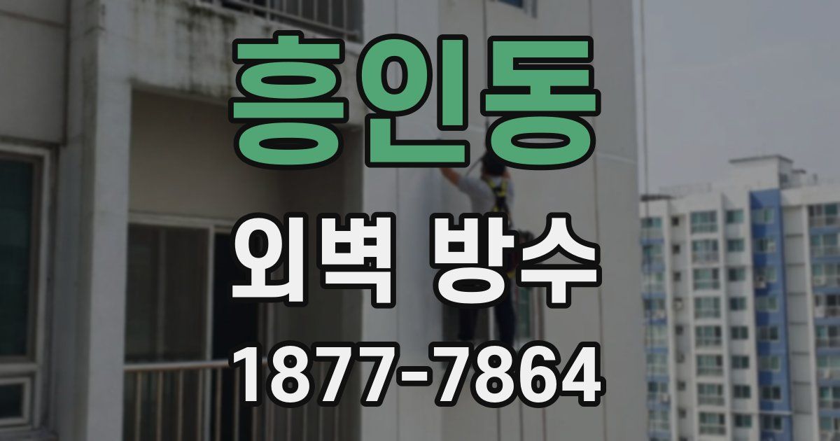 흥인동 외벽 방수