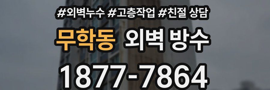무학동 외벽 방수