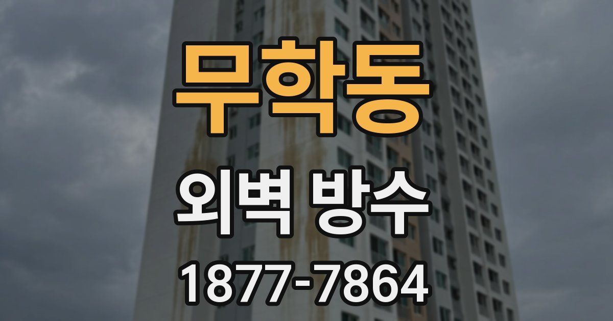 무학동 외벽 방수
