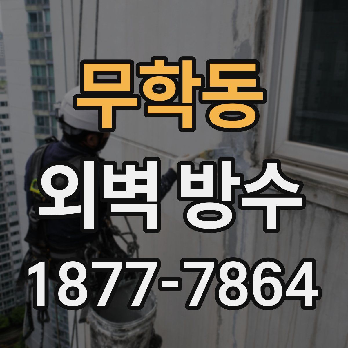 무학동 외벽 방수