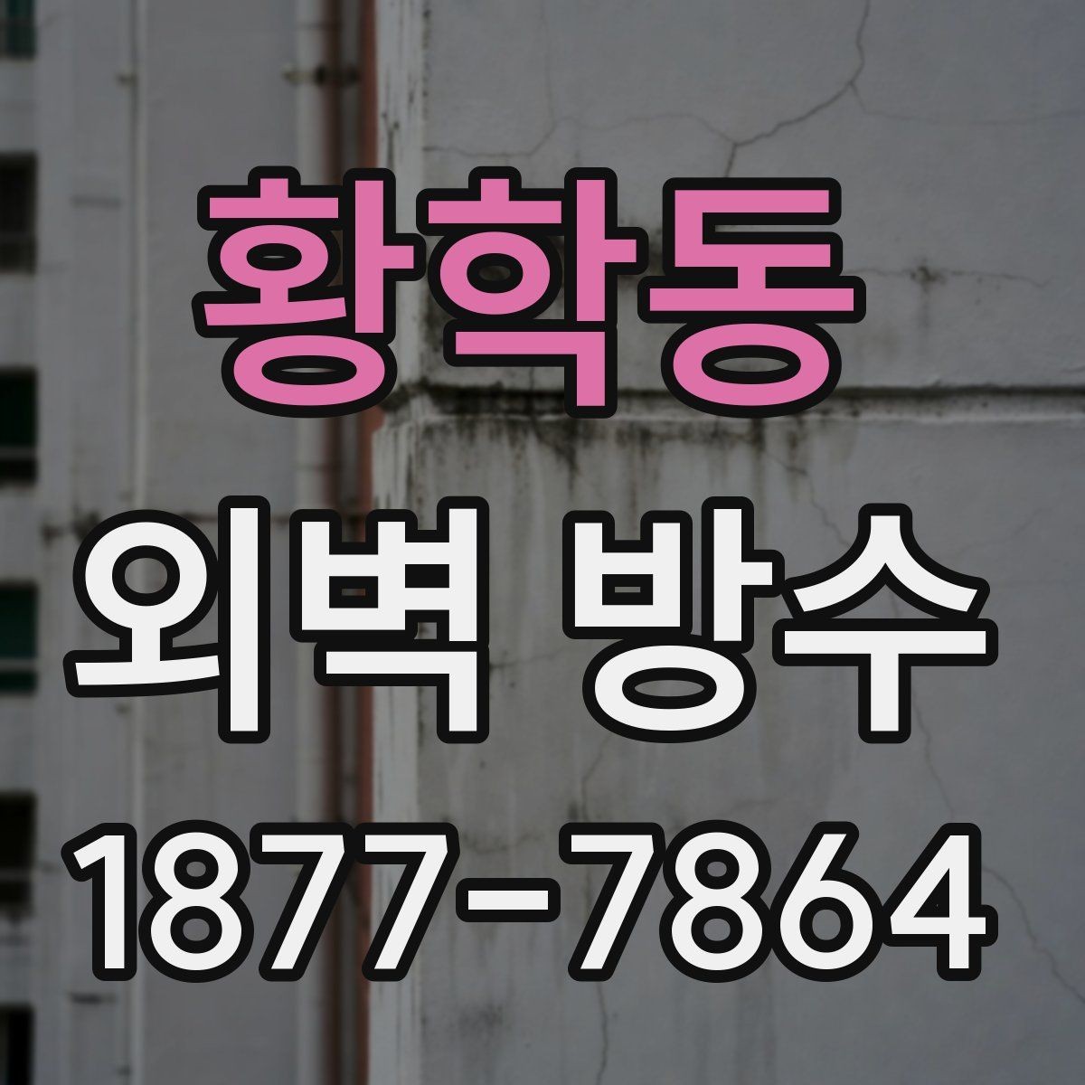 황학동 외벽 방수 공사와 함께 보면 좋은 추가 점검