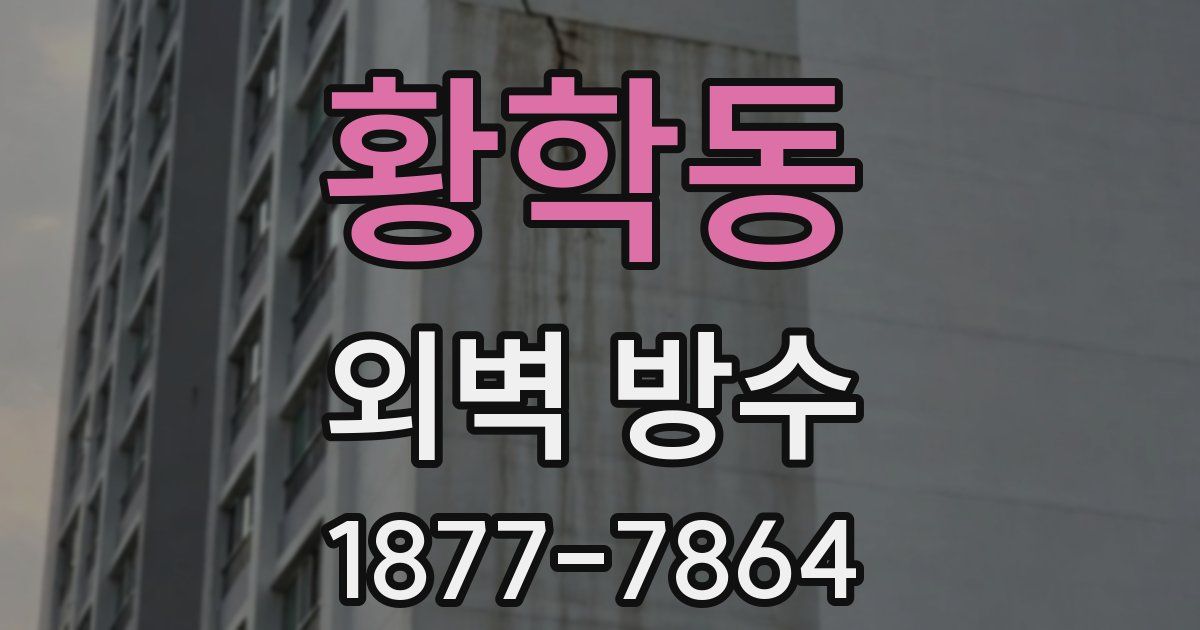 황학동 외벽 방수