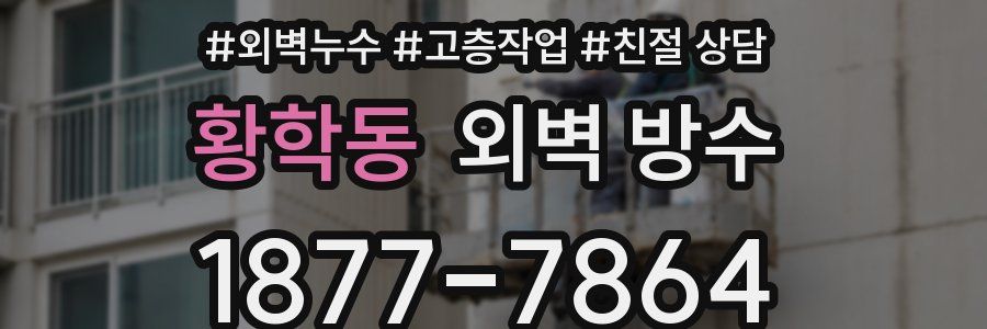 황학동 외벽 방수