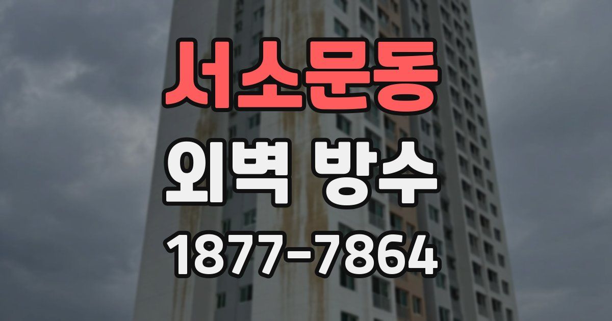 서소문동 외벽 방수